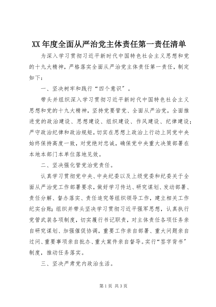 2023年全面从严治党主体责任第一责任清单.docx_第1页