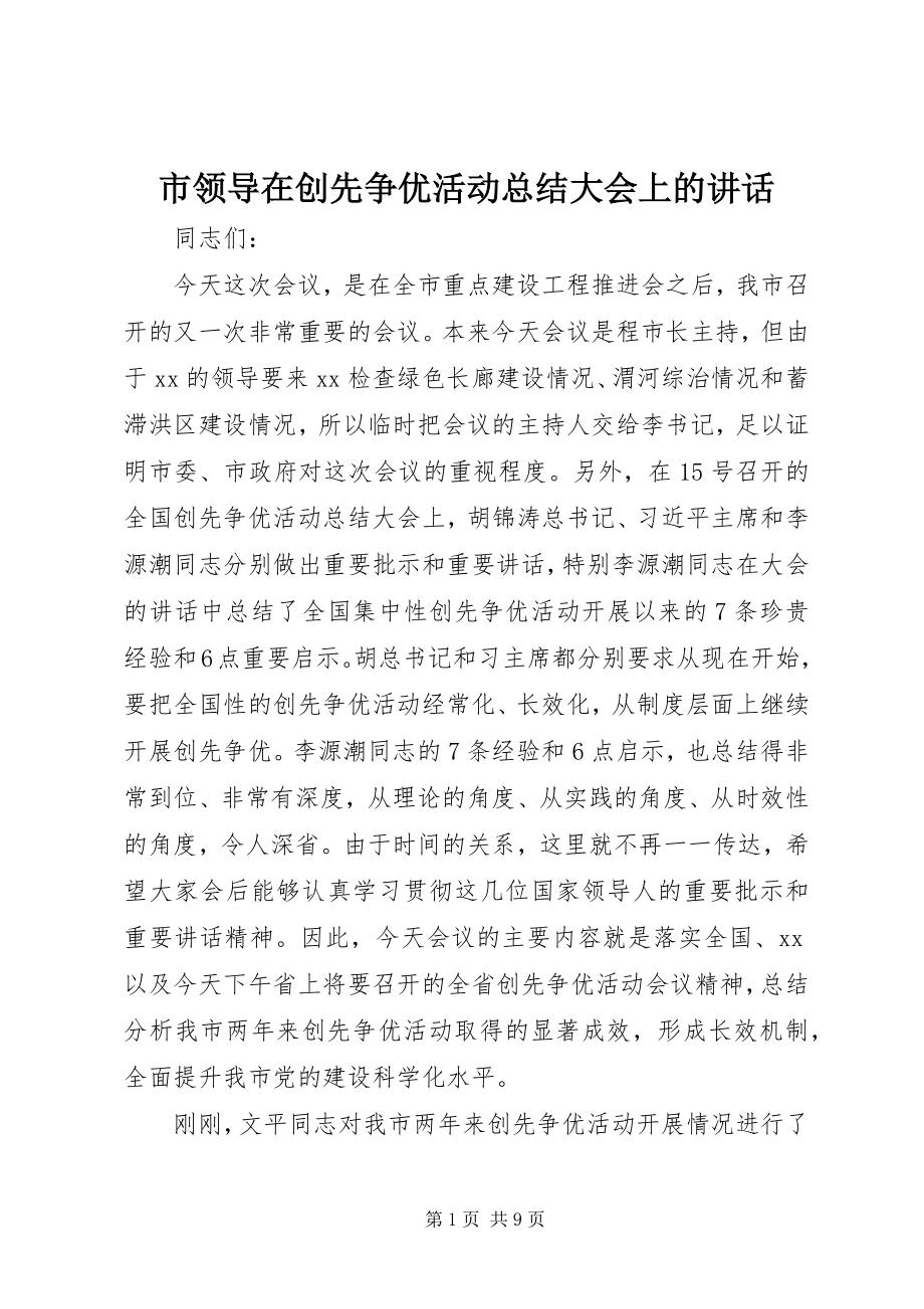 2023年市领导在创先争优活动总结大会上的致辞.docx_第1页