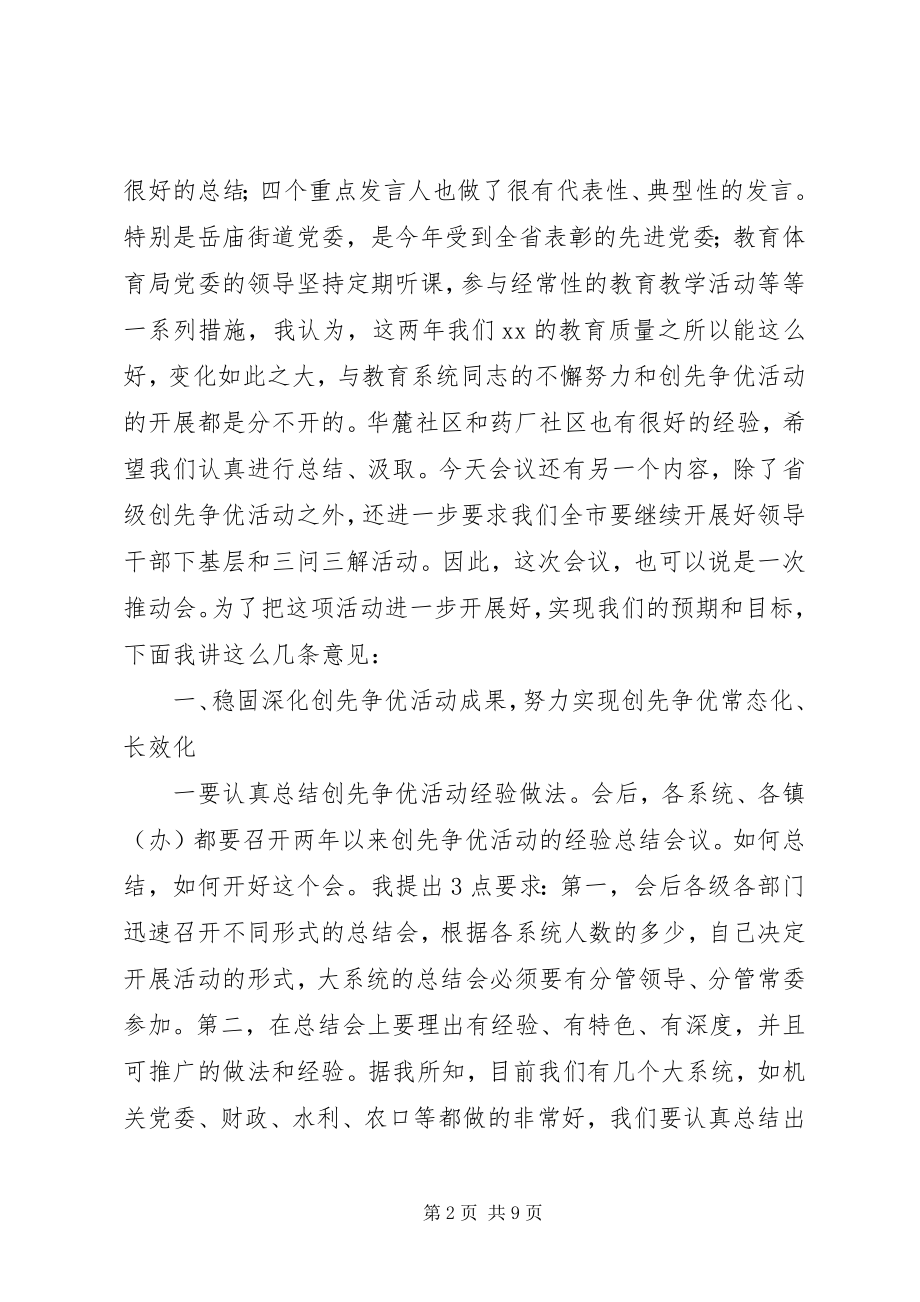 2023年市领导在创先争优活动总结大会上的致辞.docx_第2页