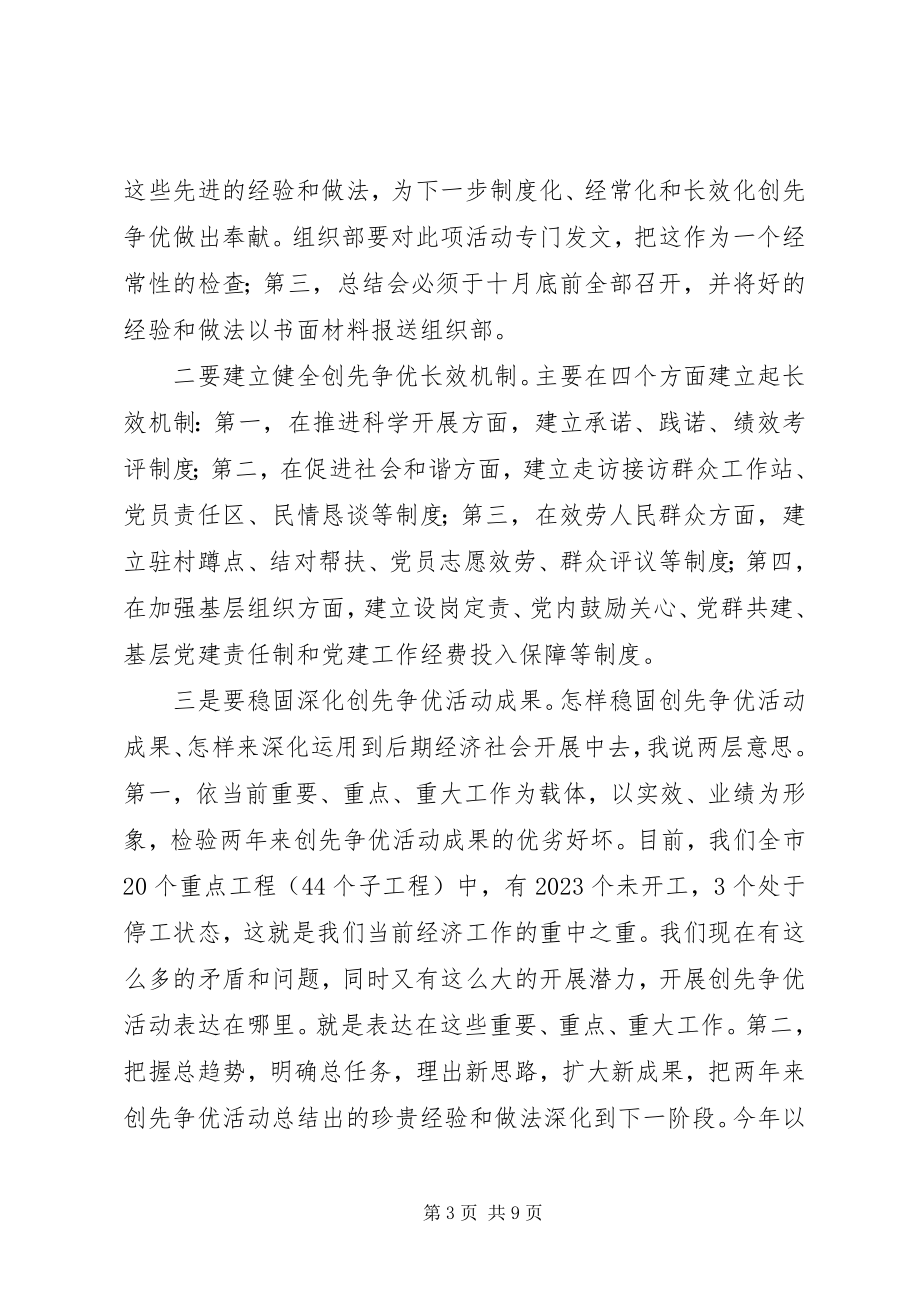 2023年市领导在创先争优活动总结大会上的致辞.docx_第3页