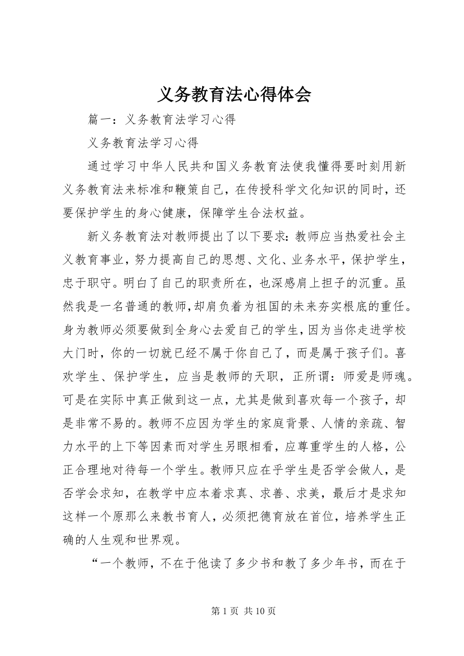 2023年义务教育法心得体会.docx_第1页