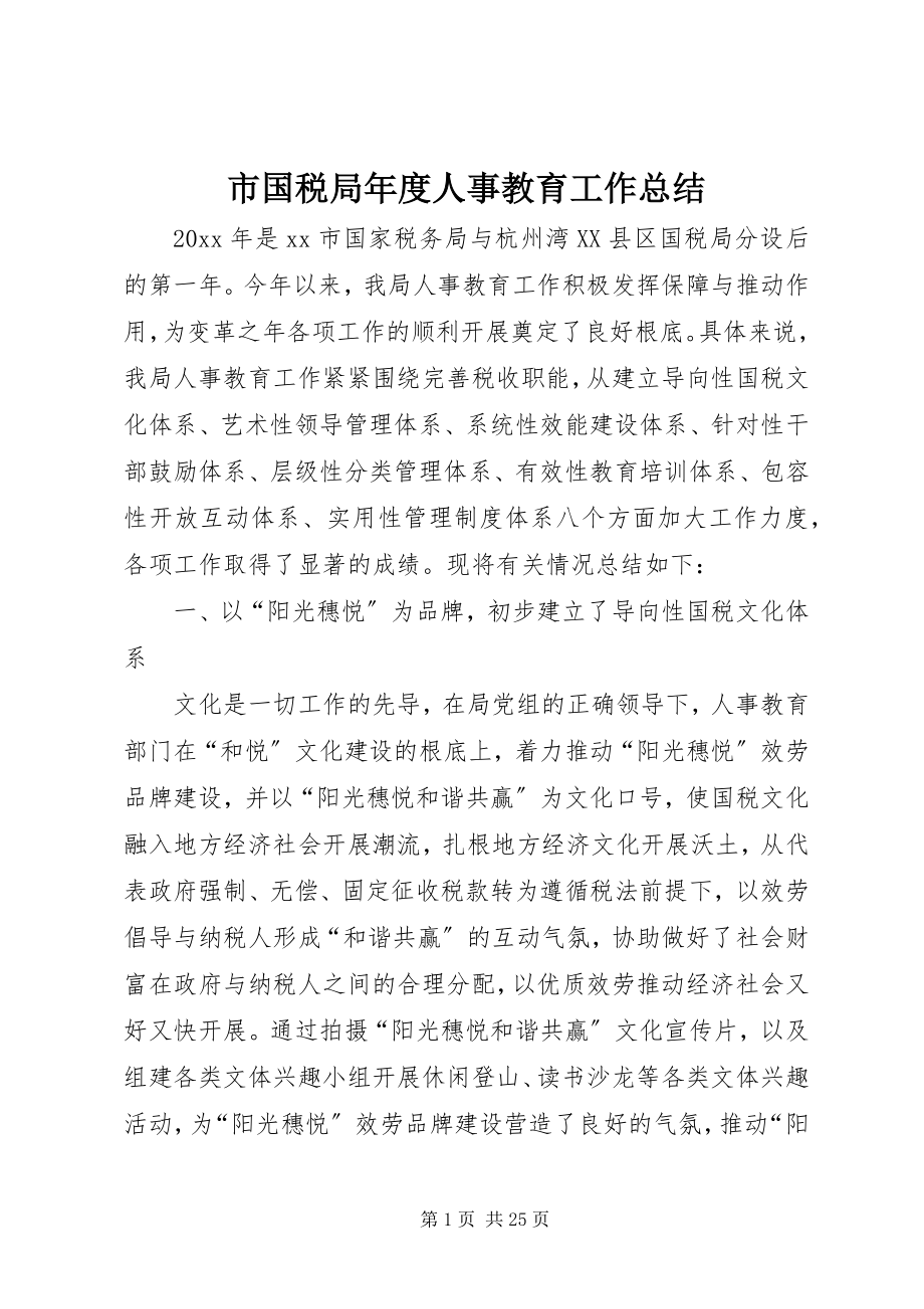 2023年市国税局年度人事教育工作总结.docx_第1页