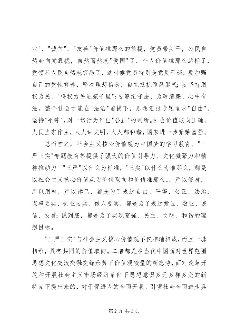 2023年三严三实与社会主义核心价值观学习心得.docx_第2页