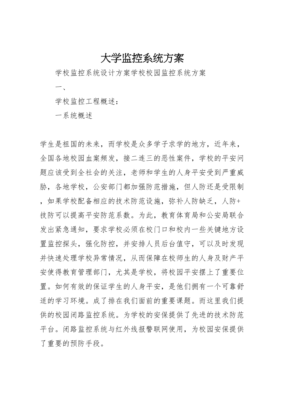 2023年大学监控系统方案 .doc_第1页