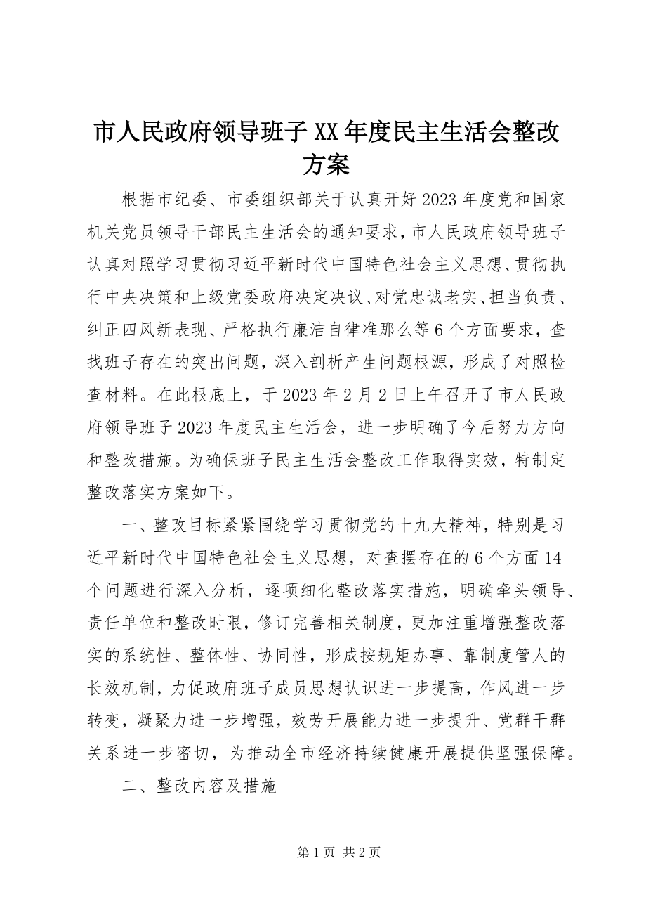 2023年市人民政府领导班子度民主生活会整改方案.docx_第1页