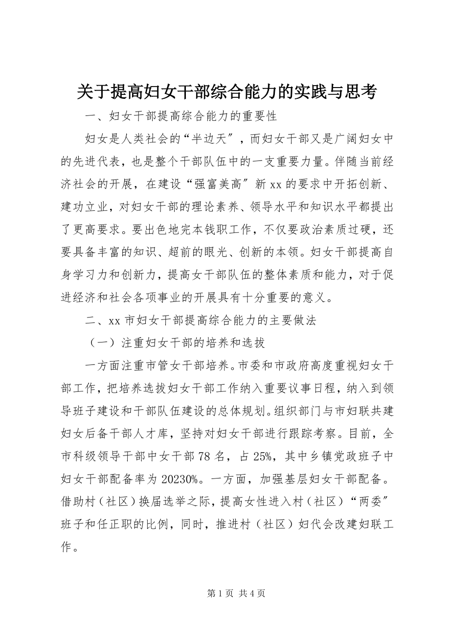 2023年提高妇女干部综合能力的实践与思考.docx_第1页