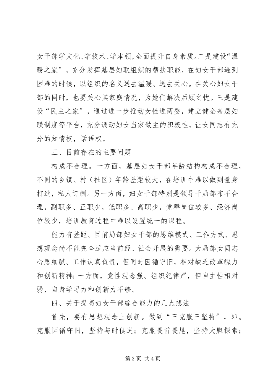 2023年提高妇女干部综合能力的实践与思考.docx_第3页