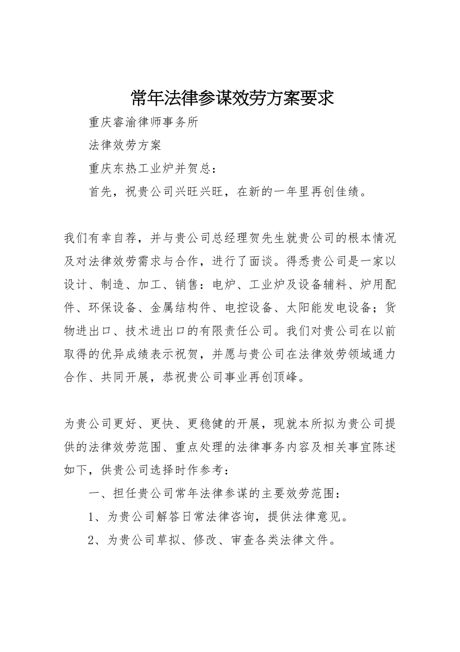 2023年常年法律顾问服务方案要求 .doc_第1页