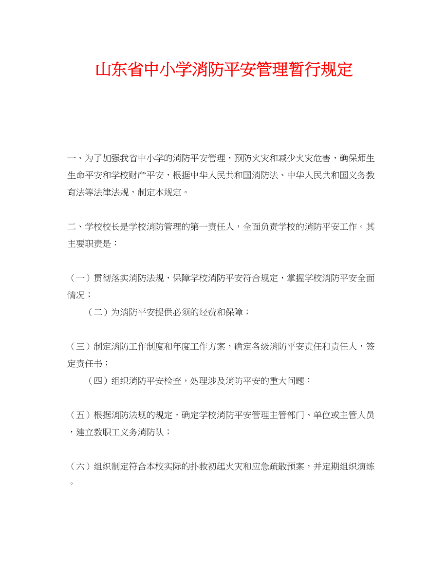 2023年《安全管理制度》之山东省中小学消防安全管理暂行规定.docx_第1页