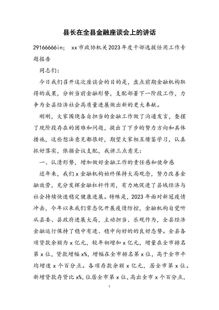 2023年县长在全县金融座谈会上的讲话.doc_第1页