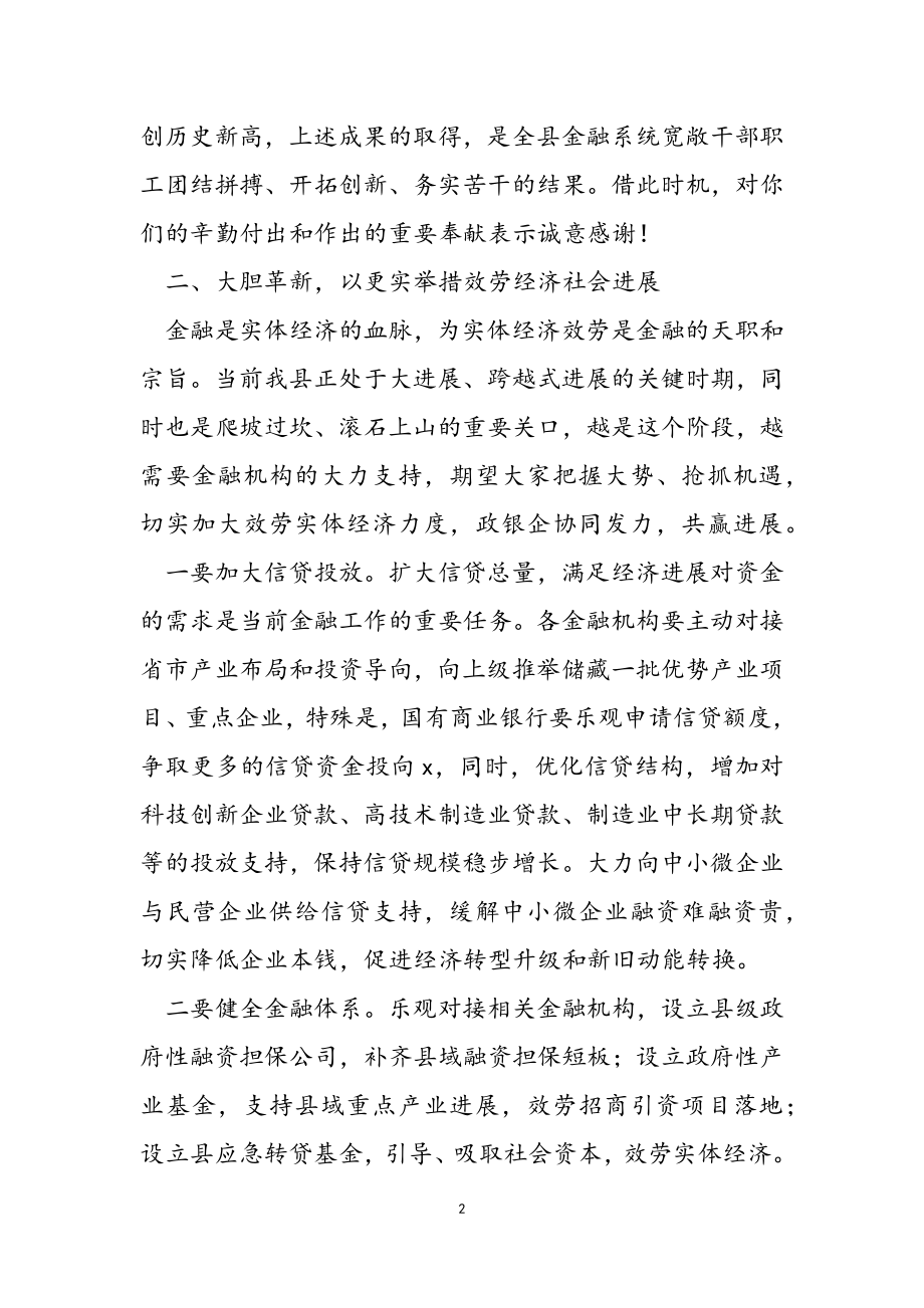 2023年县长在全县金融座谈会上的讲话.doc_第2页