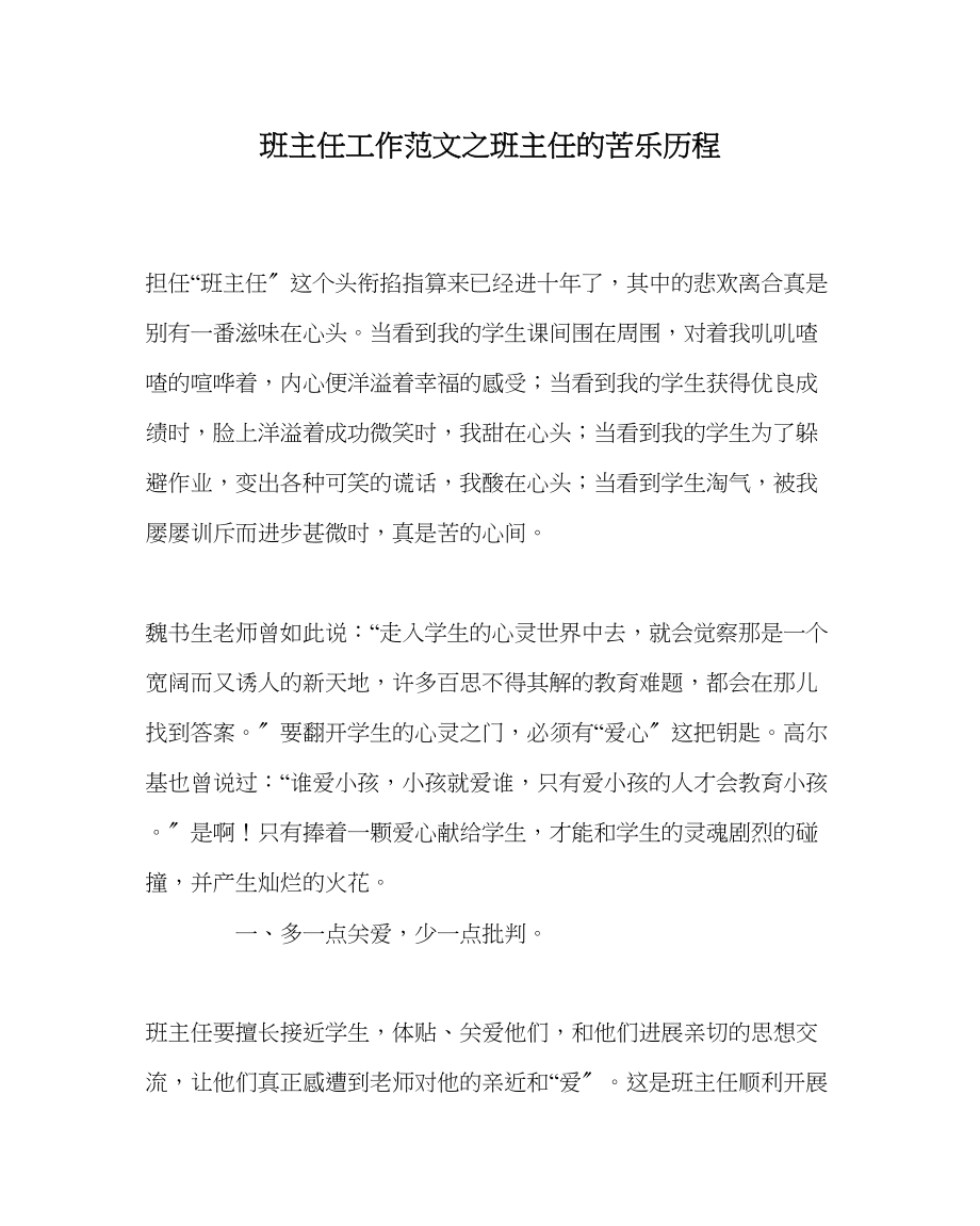 2023年班主任工作班主任的苦乐历程.docx_第1页