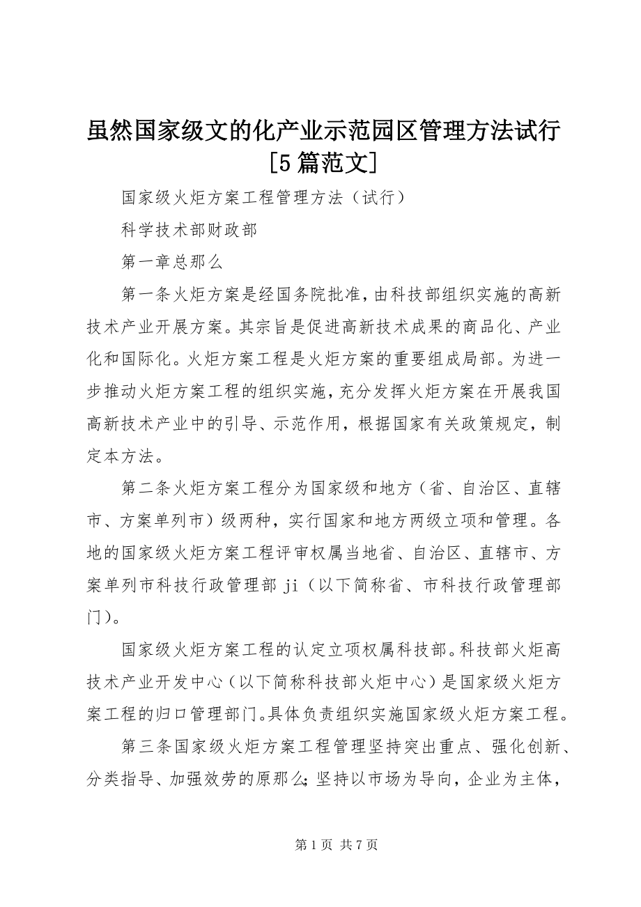 2023年虽然国家级文的化产业示范园区管理办法试行5篇.docx_第1页