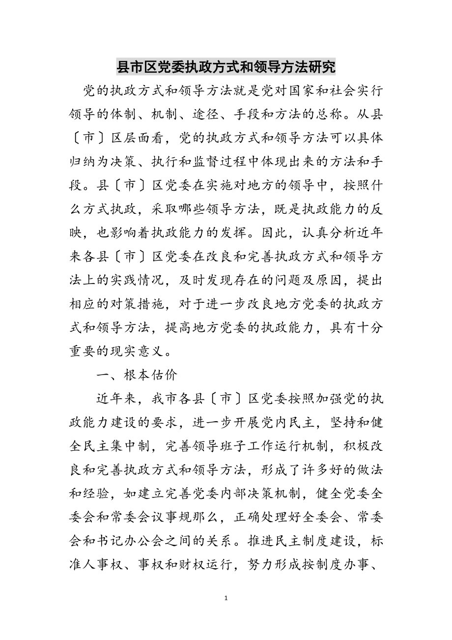 2023年县市区党委执政方式和领导方法研究范文.doc_第1页