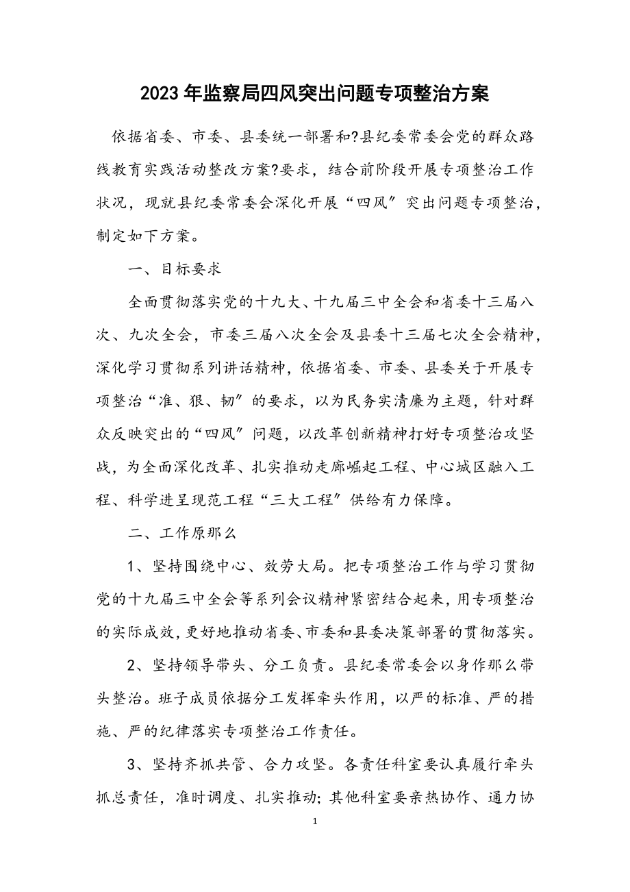 2023年监察局四风突出问题专项整治方案.docx_第1页