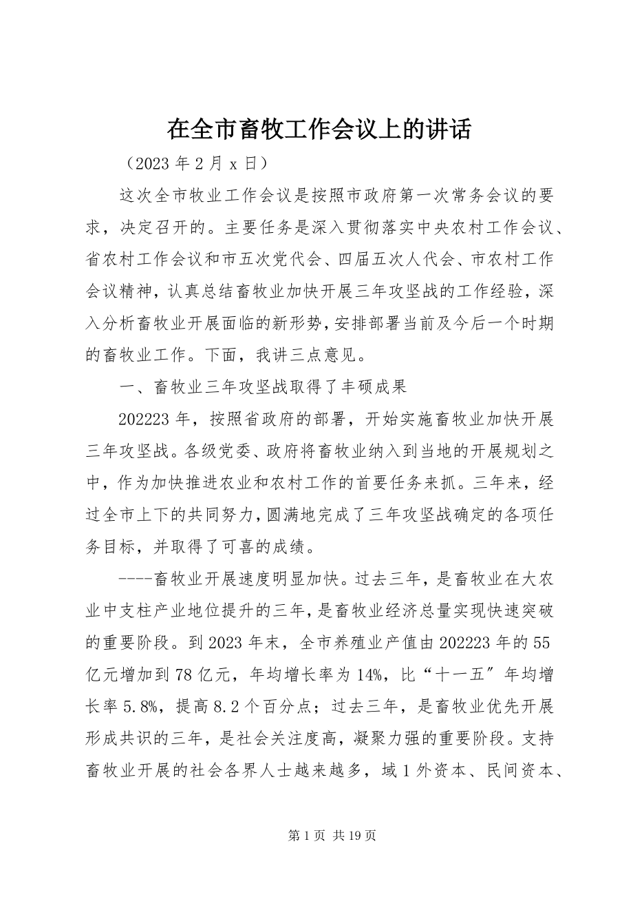 2023年在全市畜牧工作会议上的致辞.docx_第1页