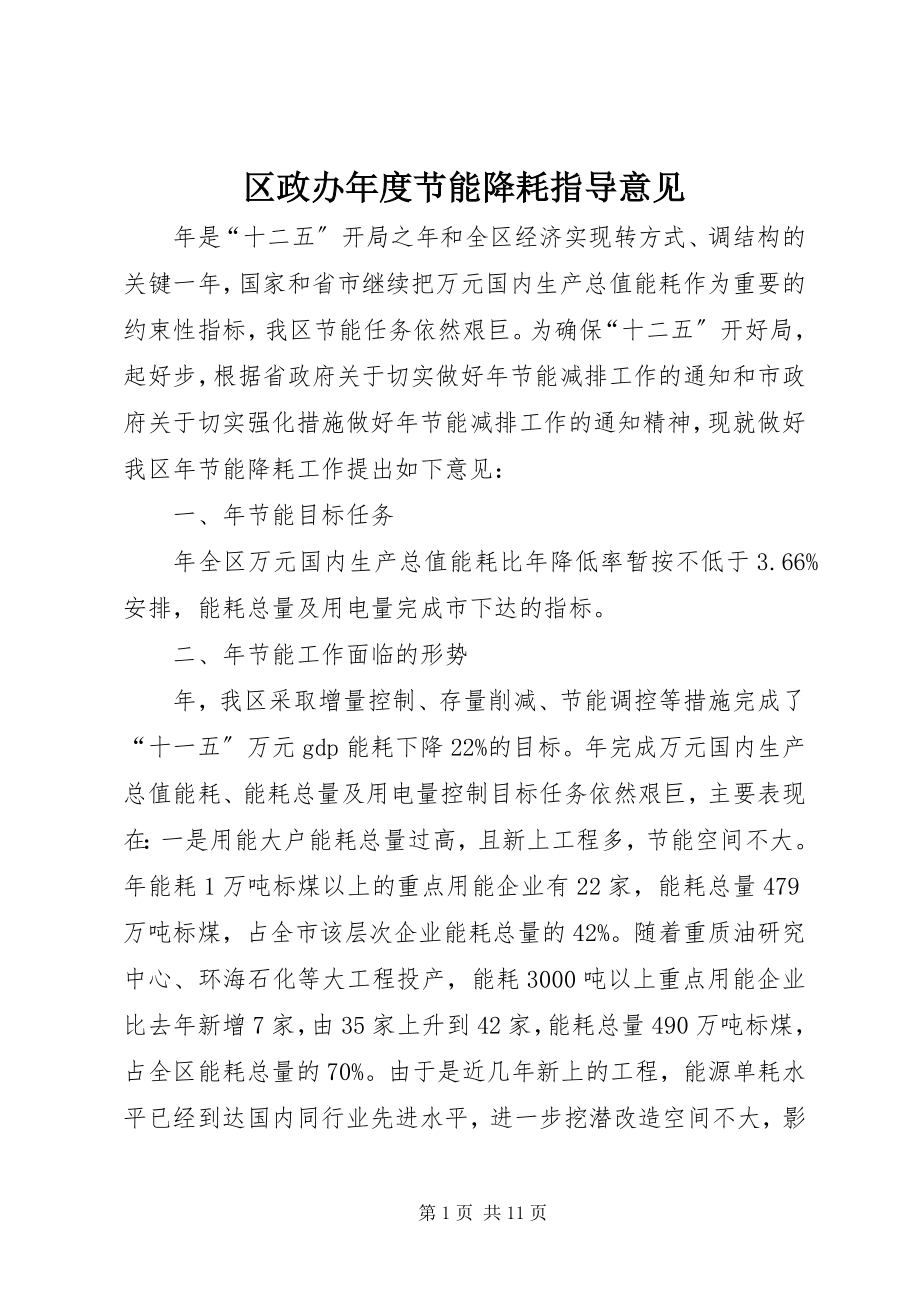 2023年区政办年度节能降耗指导意见.docx_第1页