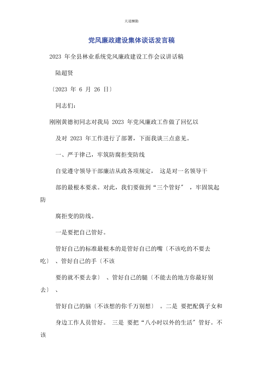 2023年党风廉政建设集体谈话发言稿.docx_第1页