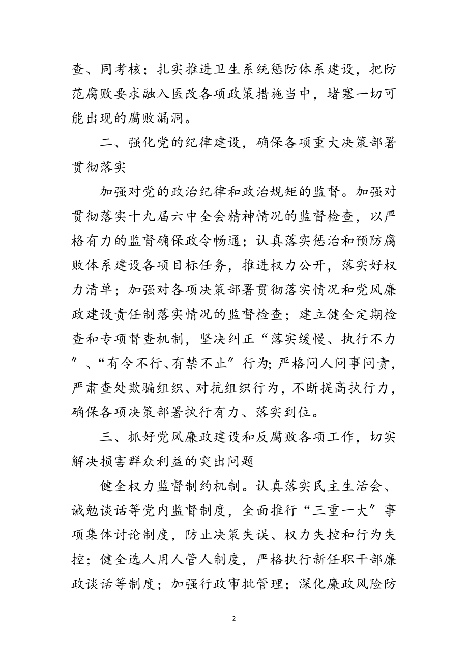 2023年卫生局党风廉政建设暨纪检监察工作要点范文.doc_第2页