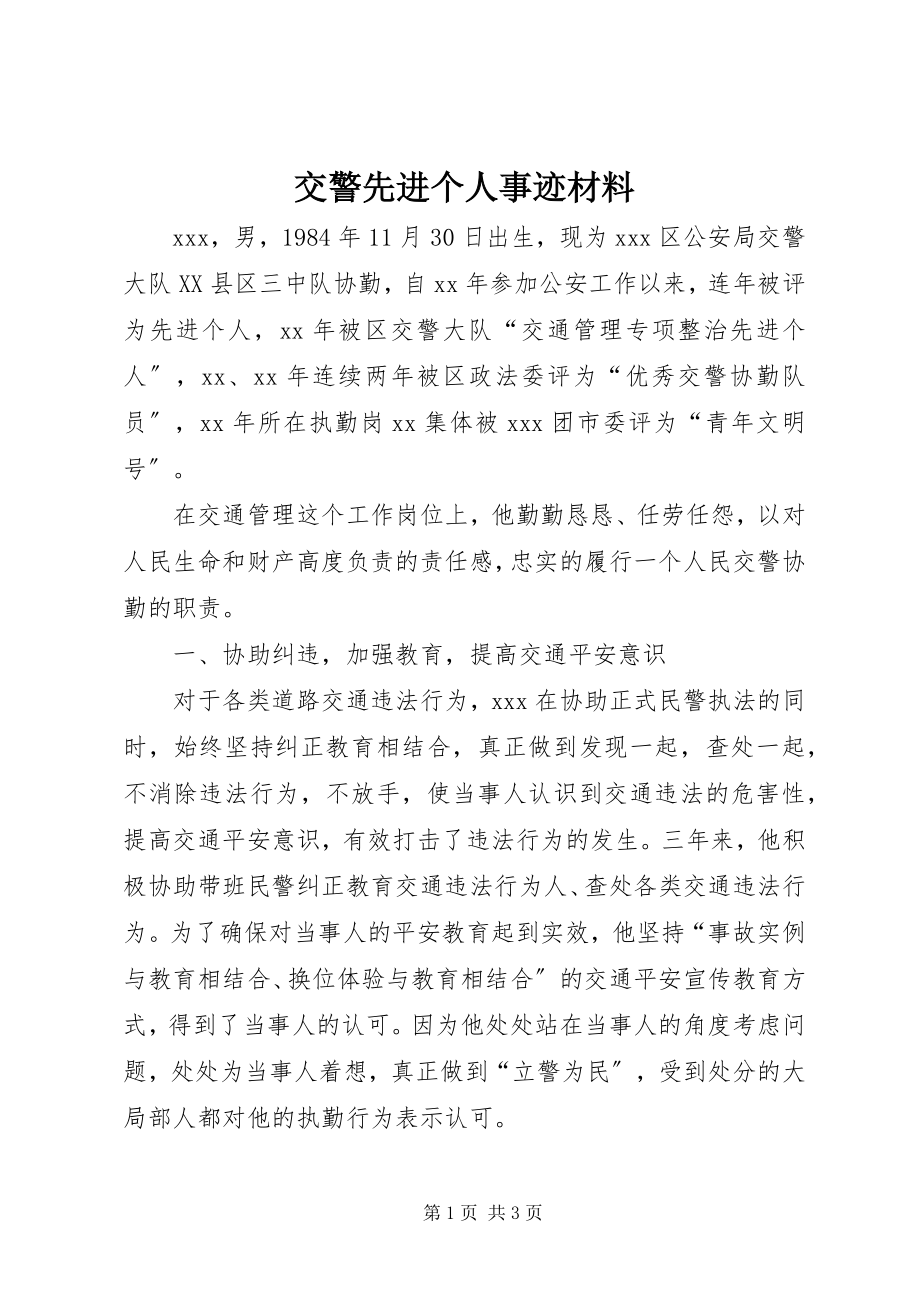 2023年交警先进个人事迹材料.docx_第1页