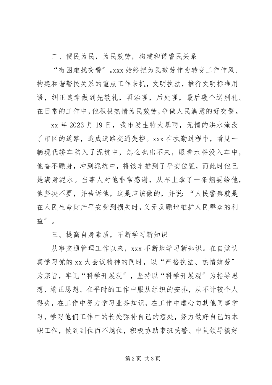 2023年交警先进个人事迹材料.docx_第2页