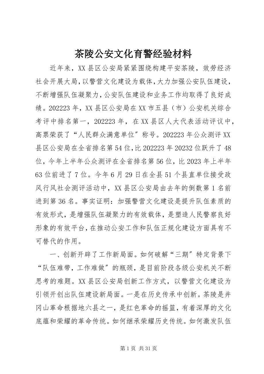 2023年茶陵公安文化育警经验材料.docx_第1页