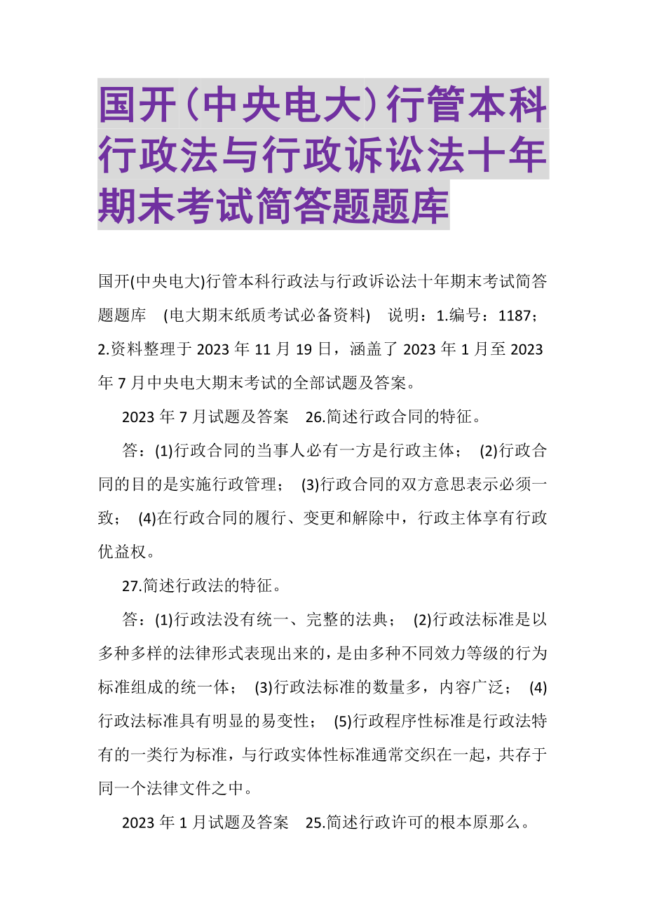 2023年国开中央电大行管本科《行政法与行政诉讼法》十年期末考试简答题题库.doc_第1页