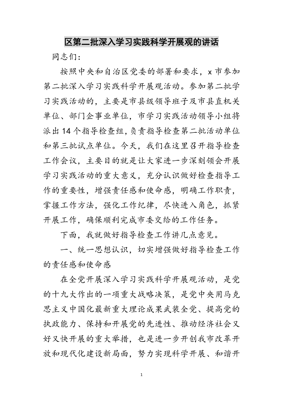 2023年区第二批深入学习实践科学发展观的讲话范文.doc_第1页