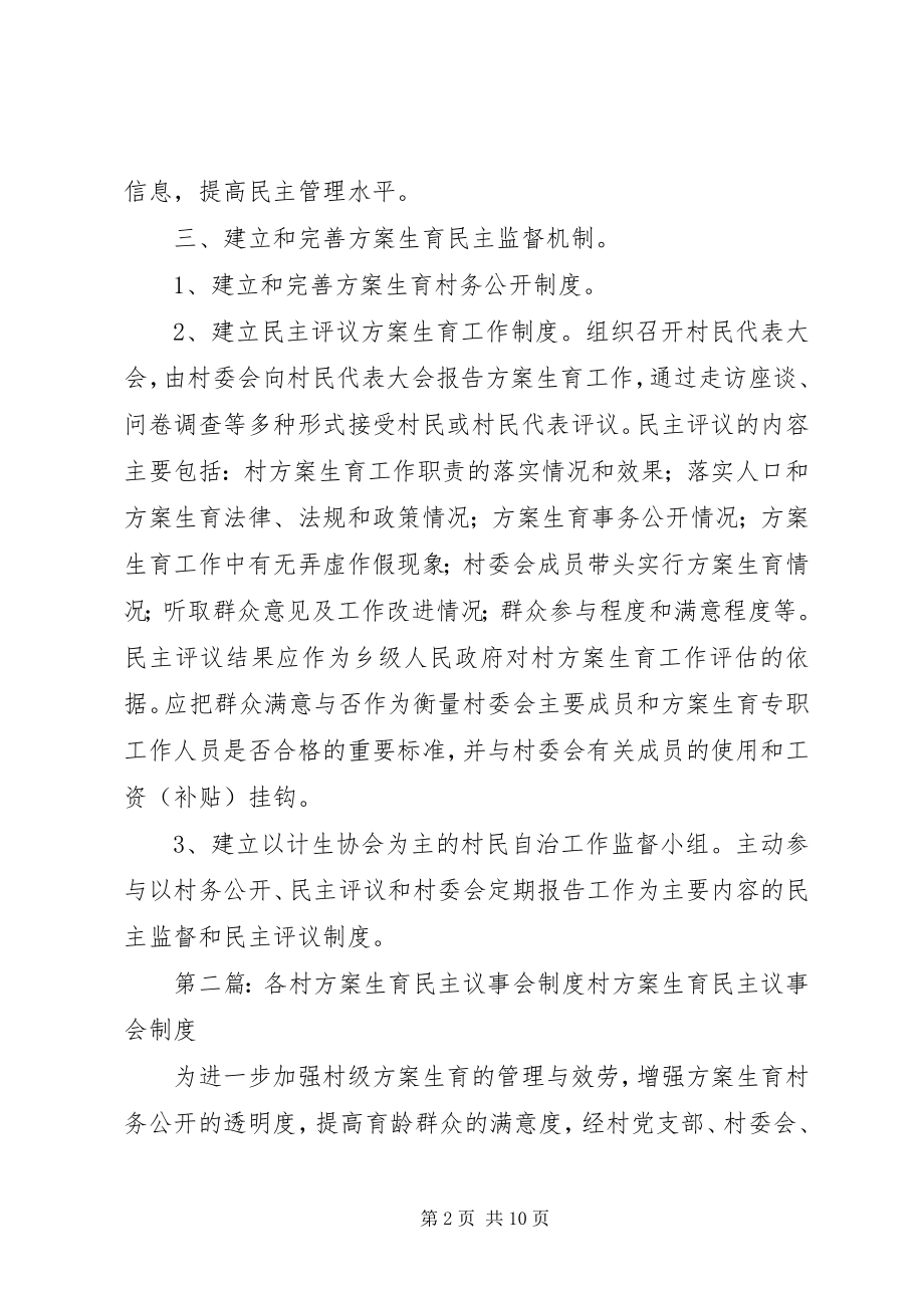 2023年各村计划生育民主监督制度.docx_第2页