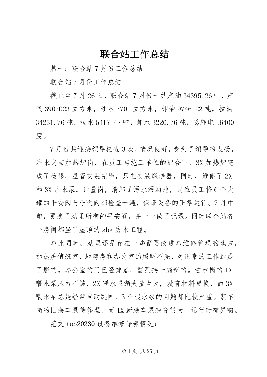 2023年联合站工作总结.docx_第1页