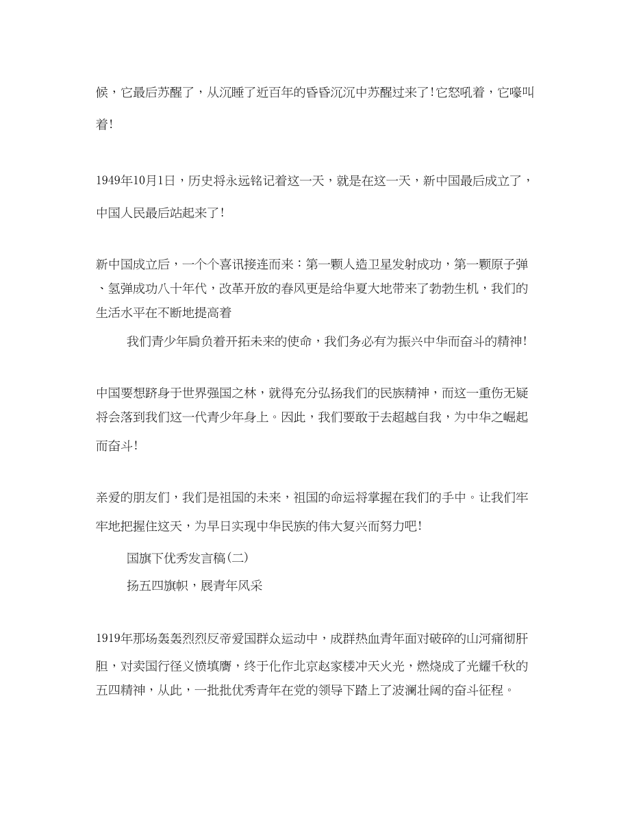 2023年优秀发言稿国旗下讲话200字 2.docx_第2页