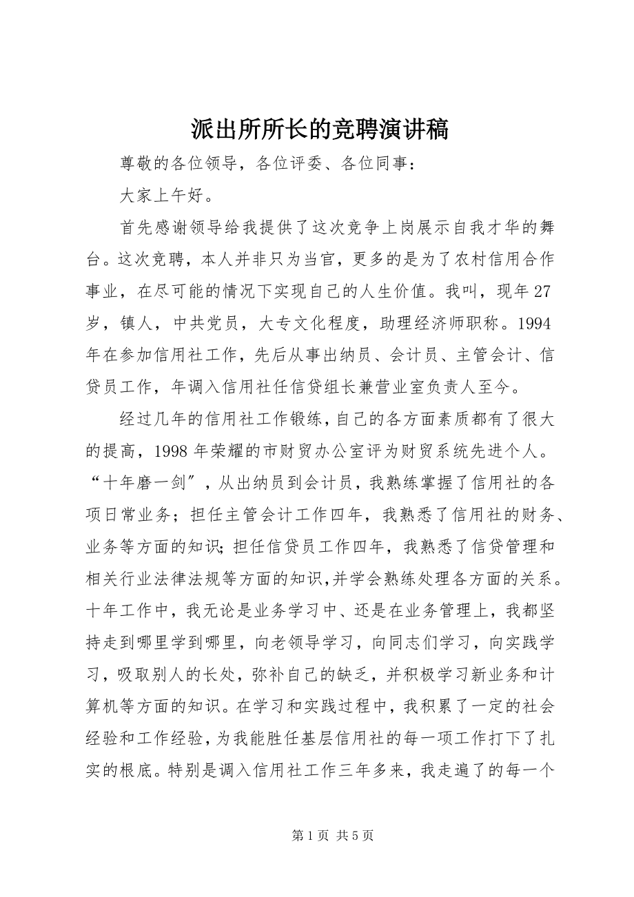 2023年派出所所长的竞聘演讲稿.docx_第1页