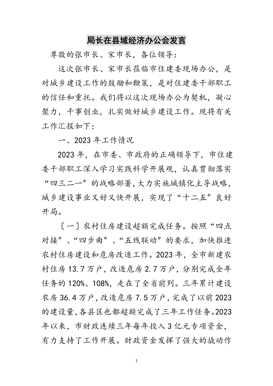 2023年局长在县域经济办公会发言范文.doc_第1页