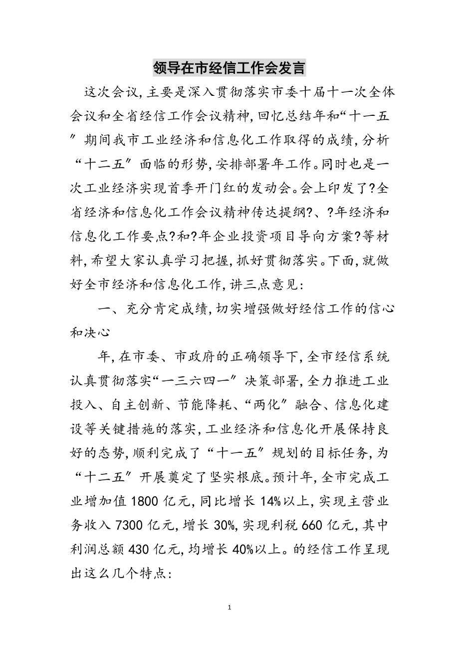 2023年领导在市经信工作会发言范文.doc_第1页