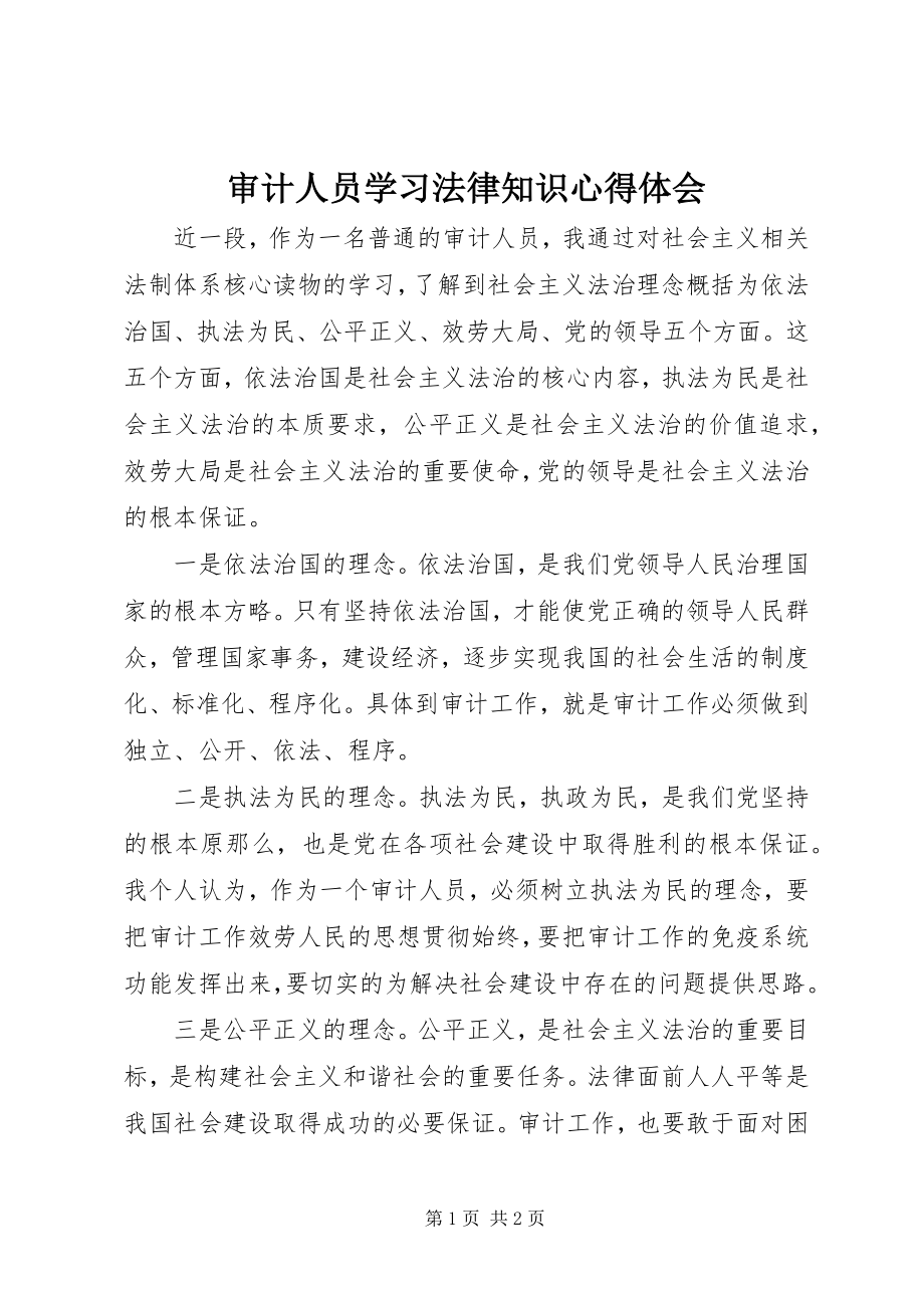 2023年审计人员学习法律知识心得体会.docx_第1页