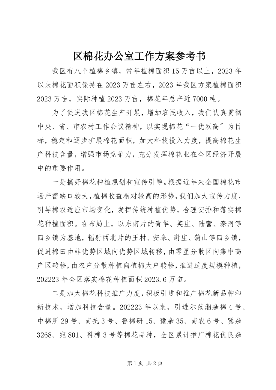 2023年区棉花办公室工作计划参考书.docx_第1页