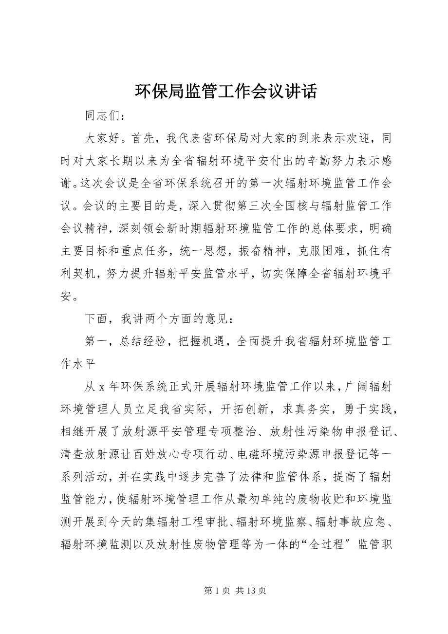 2023年环保局监管工作会议致辞.docx_第1页