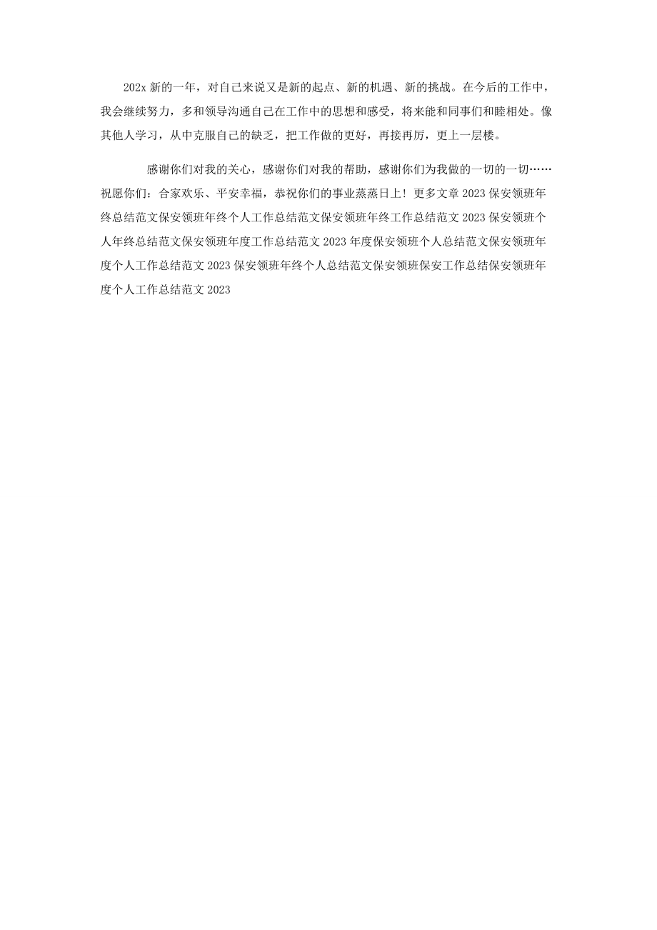 2023年度保安领班工作总结参考范文.docx_第2页