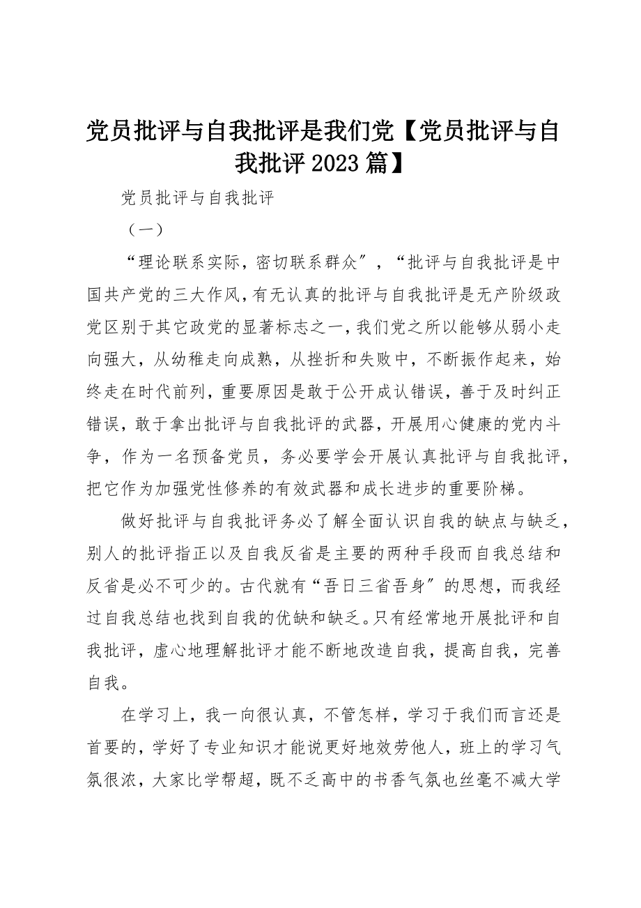 2023年党员批评与自我批评是我们党党员批评与自我批评10篇.docx_第1页