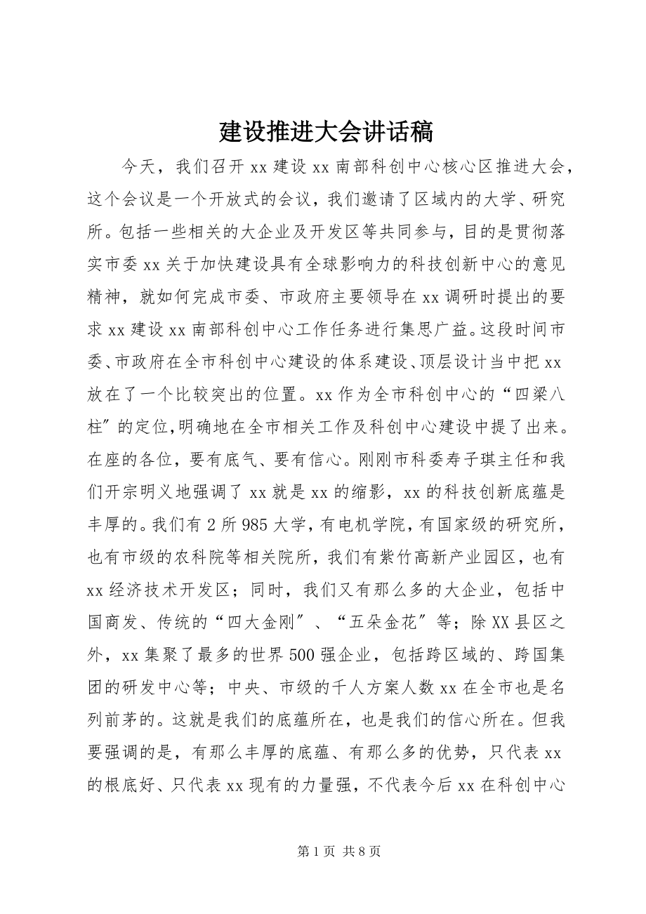 2023年建设推进大会致辞稿.docx_第1页