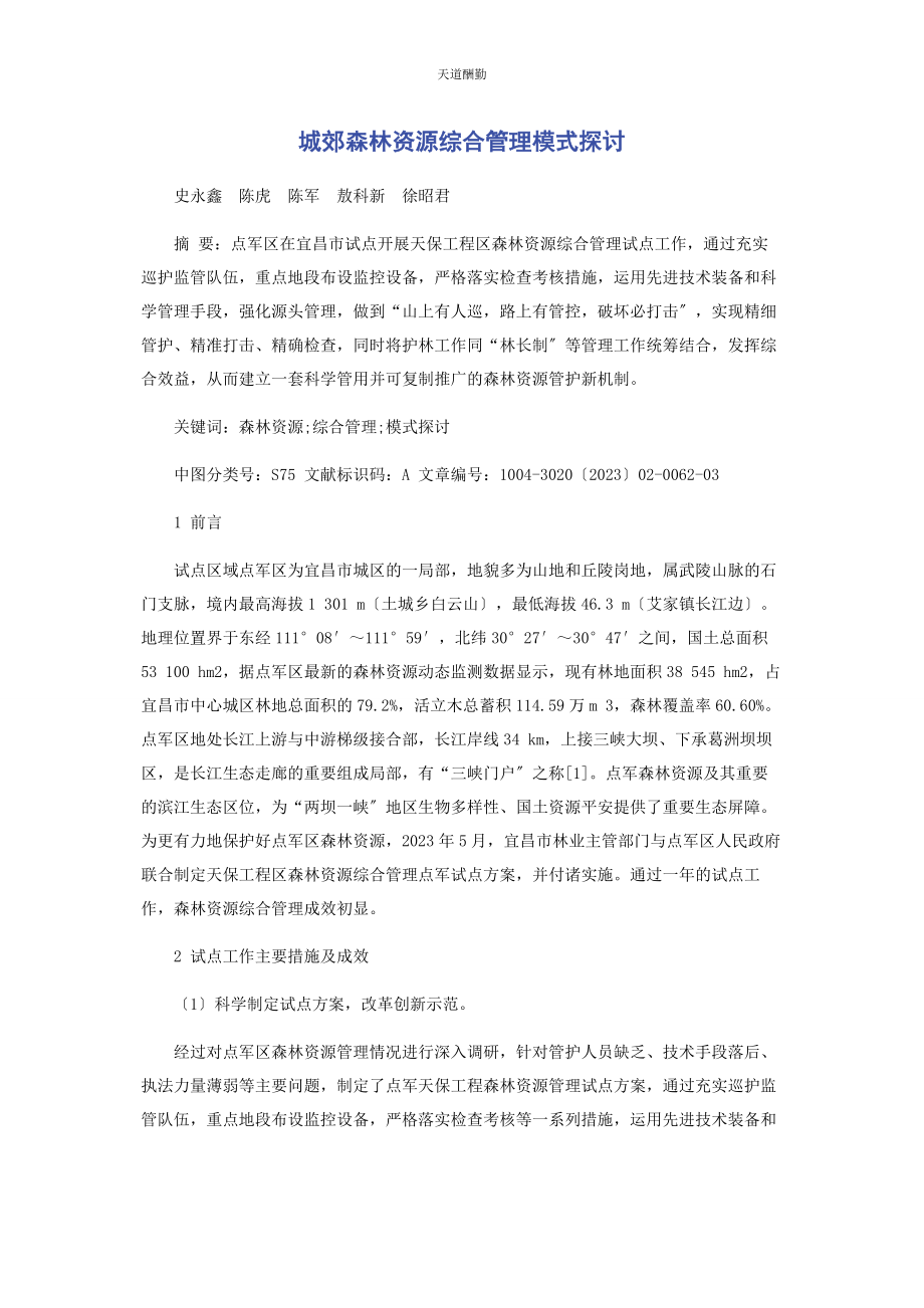 2023年城郊森林资源综合管理模式探讨.docx_第1页