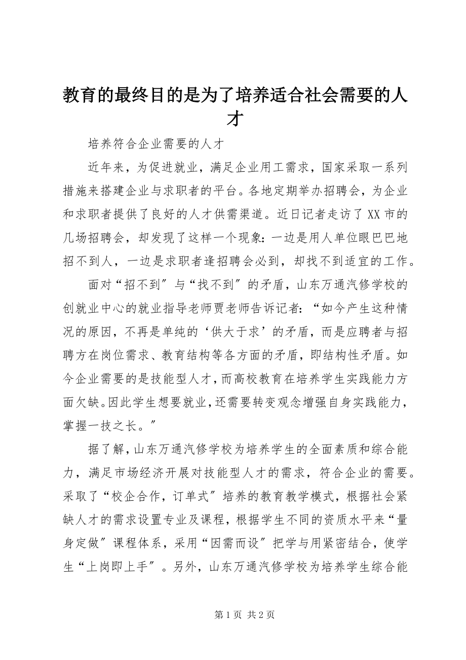 2023年教育的最终目的是为了培养适合社会需要的人才.docx_第1页