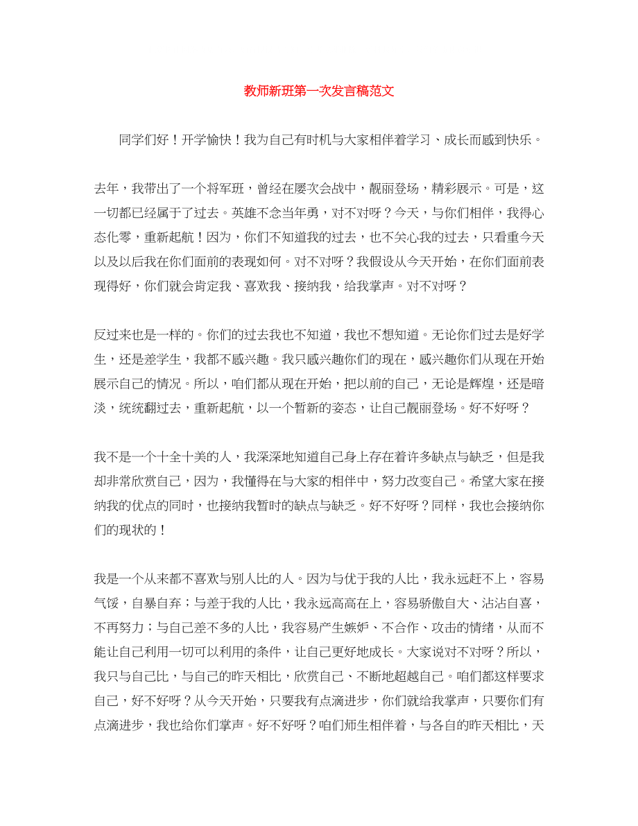 2023年教师新班第一次发言稿范文.docx_第1页