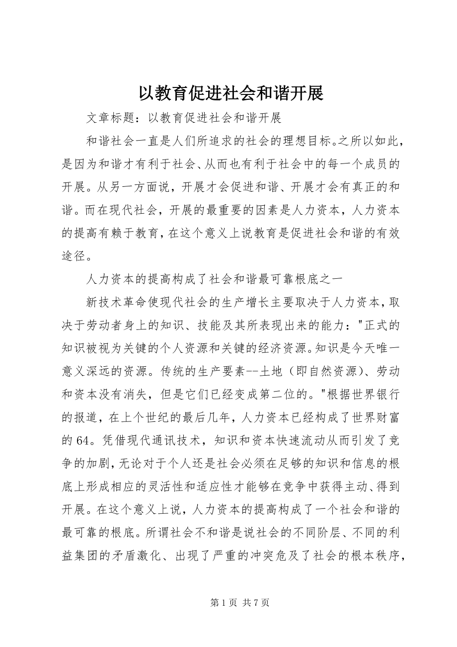 2023年以教育促进社会和谐发展.docx_第1页