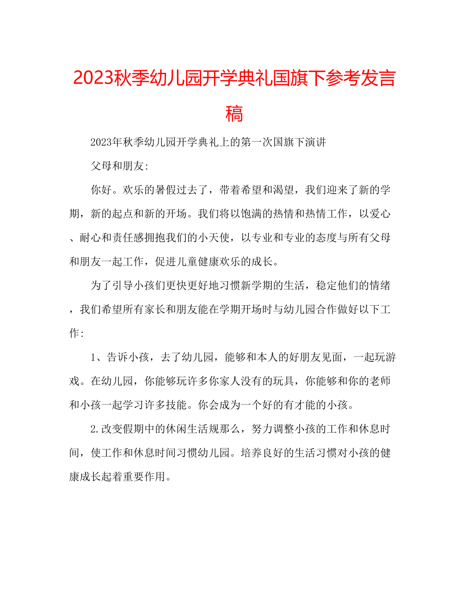 2023年秋季幼儿园开学典礼国旗下发言稿.docx_第1页