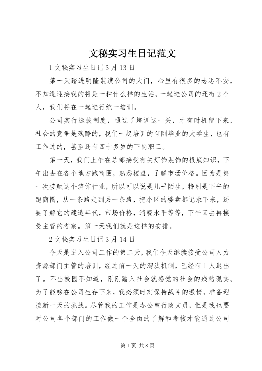 2023年文秘实习生日记.docx_第1页