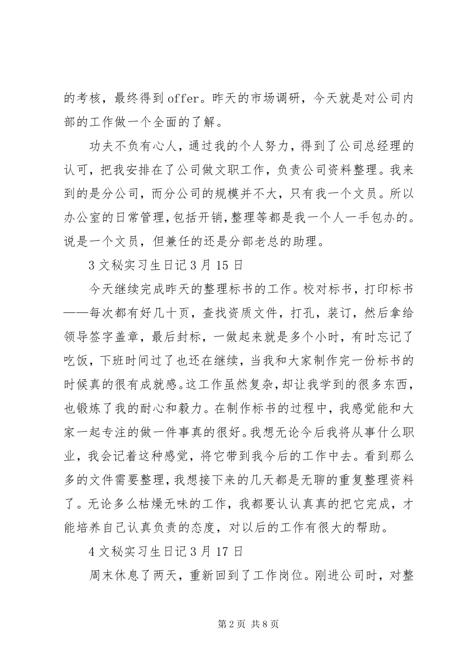 2023年文秘实习生日记.docx_第2页