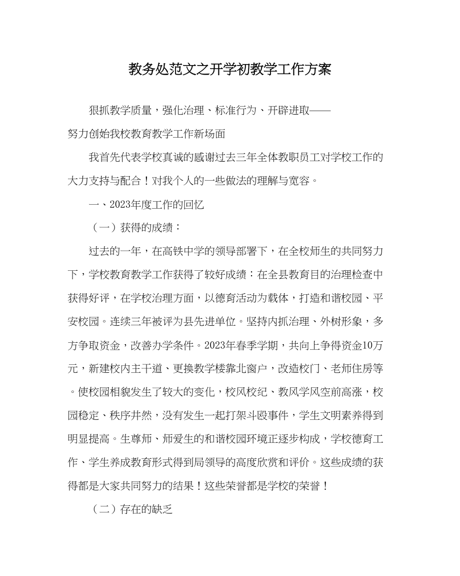 2023年教务处开学初教学工作计划.docx_第1页