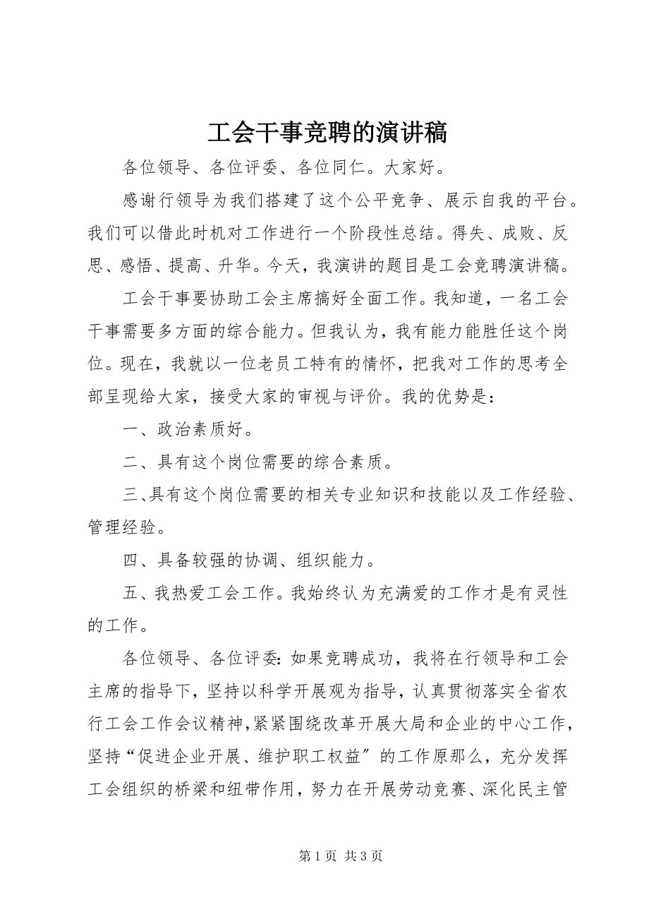 2023年工会干事竞聘的演讲稿.docx_第1页