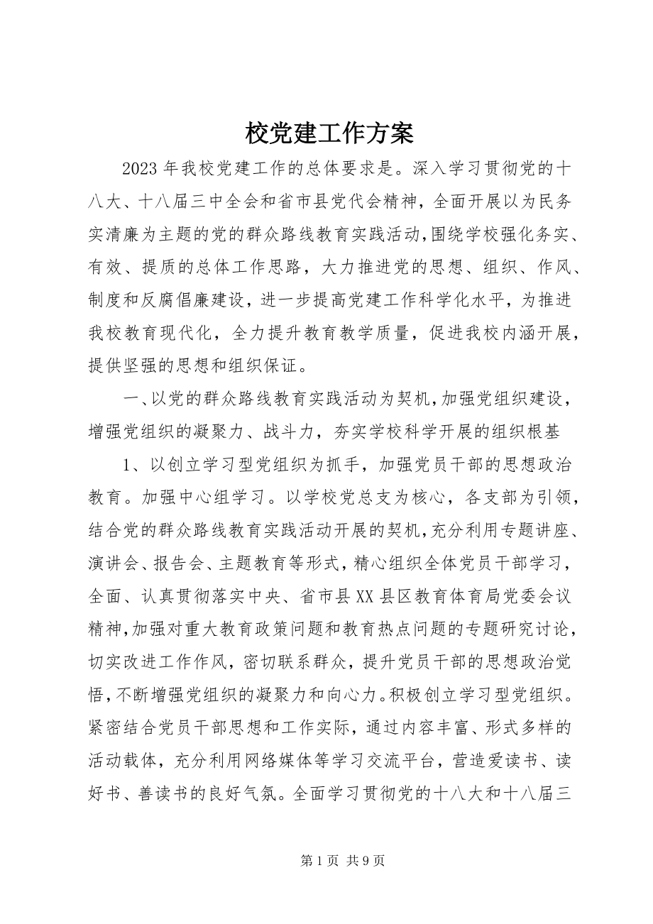 2023年校党建工作计划.docx_第1页